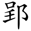 郢