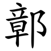 鄣