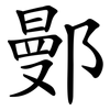 鄤