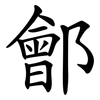 鄶