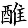 醀