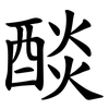 醈