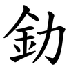 釛