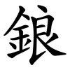 鋃