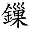鏁