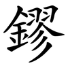 鏐