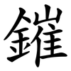 鏙