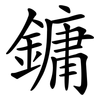 鏞