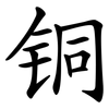 铜 铜