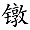 镦