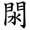 閖