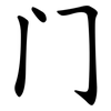 门