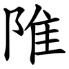 陮