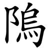 隖