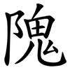 隗