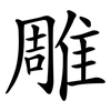 雕 雕