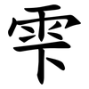 雫