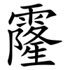 霳