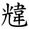 韑