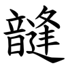 韼