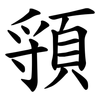 頱