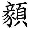 顡
