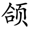 颌