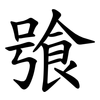 飸