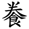 餋