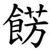 餝
