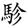 駗