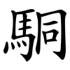 駧