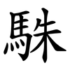 駯