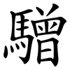 驓