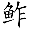 鲊