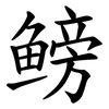 鳑