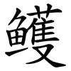 鳠