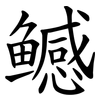 鳡