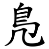 鳬