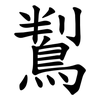 鵥