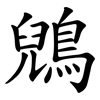 鶂