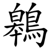 鷎