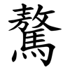 鷔