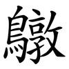 鷻