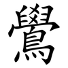鷽
