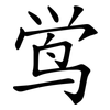 鸴