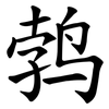 鹁