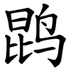 鹍