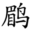 鹛