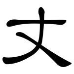 丈: 隸書 丈: 隸書